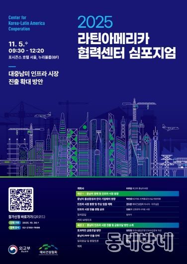 2025 라틴아메리카 협력센터 심포지엄(11.5) 포스터