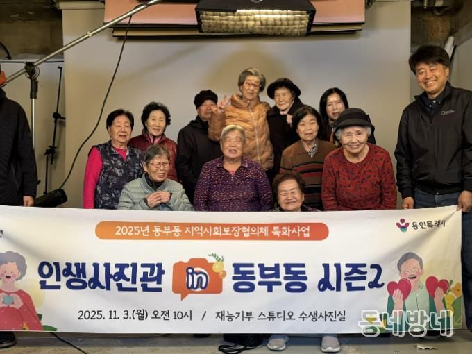 용인특례시 동부동이 지역내 어르신의 아름다운 날을 기억할 수 있도록 사진을 촬영하는 소통형 복지 프로그램을 진행했다.