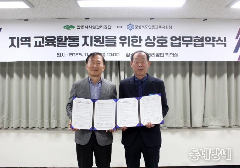 안동시시설관리공단-안동교육지원청, 지역교육활동을 위한 업무협약 체결