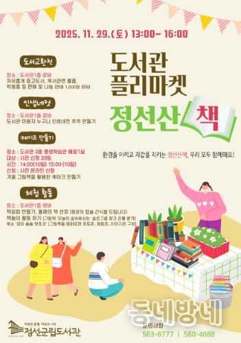 정선군립도서관, ‘정선 산 책(冊)’ 북 플리마켓 참가자 모집