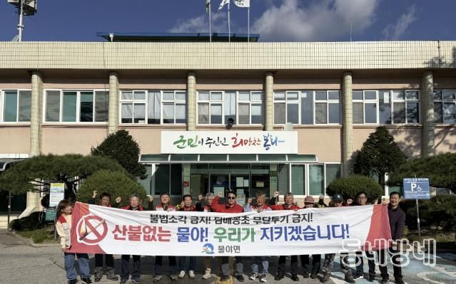 봉화군 물야면, 2025년 가을철 산불 감시원 운영