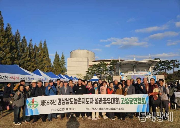 (사)한국농촌지도자 고성군연합회, 제56주년 경상남도 농촌지도자 성과공유대회 참가