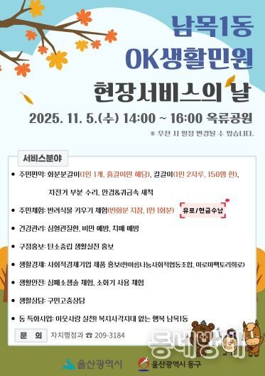 남목1동 OK생활민원 현장서비스의 날 포스터