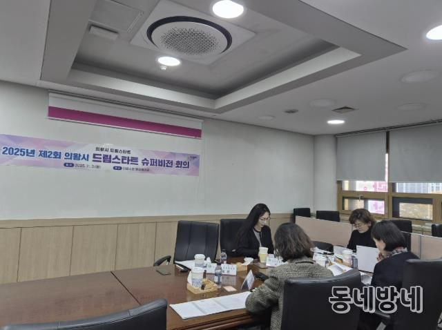 의왕시, 제2회 드림스타트 슈퍼비전 회의 실시