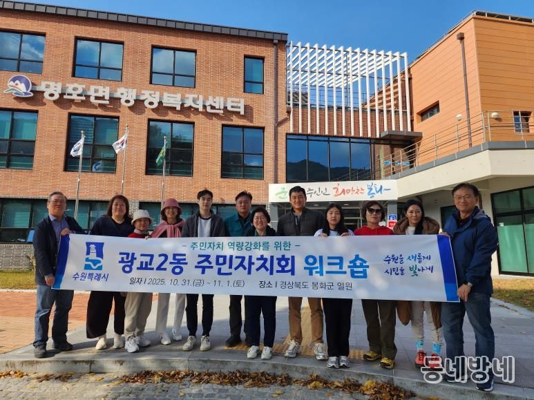 수원시 영통구 광교2동 주민자치회, 봉화군 일원서 역량 강화 워크숍 개최