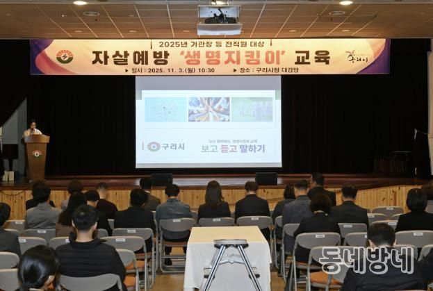 구리시청 대강당에서 자살예방교육을 진행하고 있다.