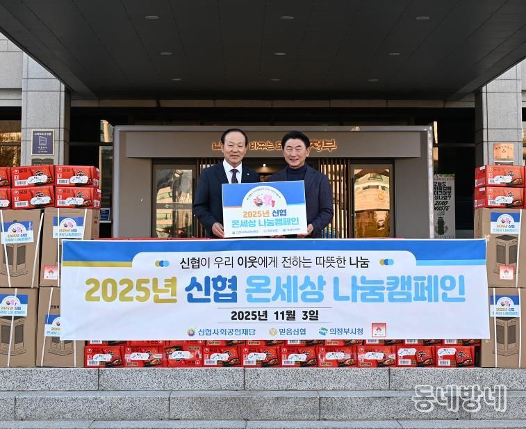 김동근 시장이 11월 3일 믿음신협(이사장 김영수)의 라면‧전기난로 전달식에서 함께 기념사진을 찍고 있다.