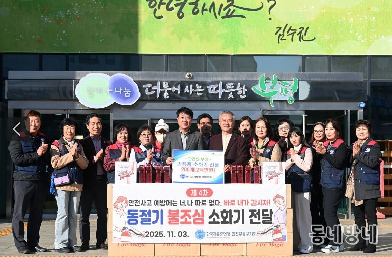 부평구, 한국자유총연맹 부평구지회로부터 소화기 200개 전달 받아