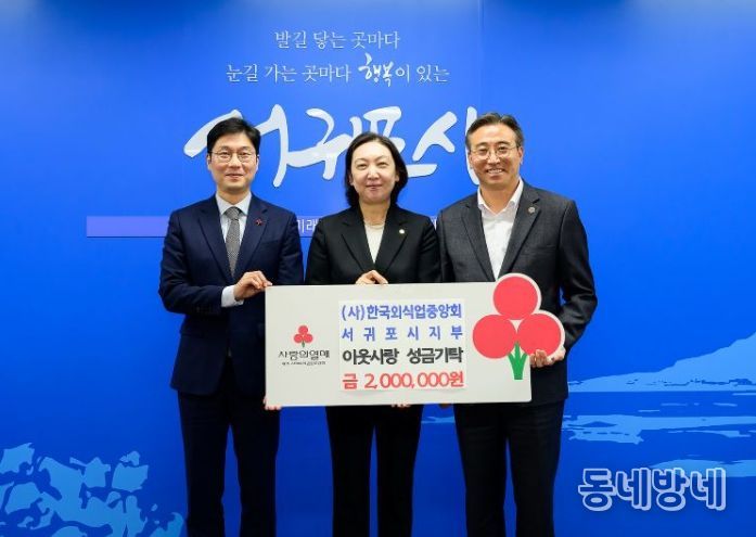 (사)한국외식업중앙회 서귀포시지부 이웃돕기 성금 전달 기탁식