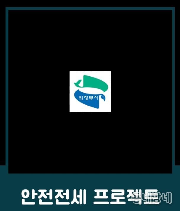 의정부시, 전세사기 예방 위한 ‘안전전세 프로젝트 누리집’ 개설