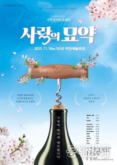 부안예술회관, 오페라 ‘사랑의 묘약’ 18일 공연