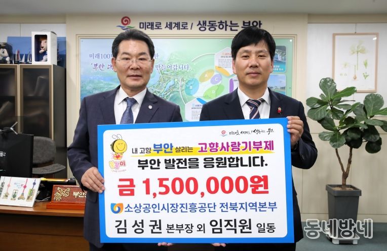 소상공인시장진흥공단 전북지역본부, 부안군 고향사랑기부금 150만원 기탁