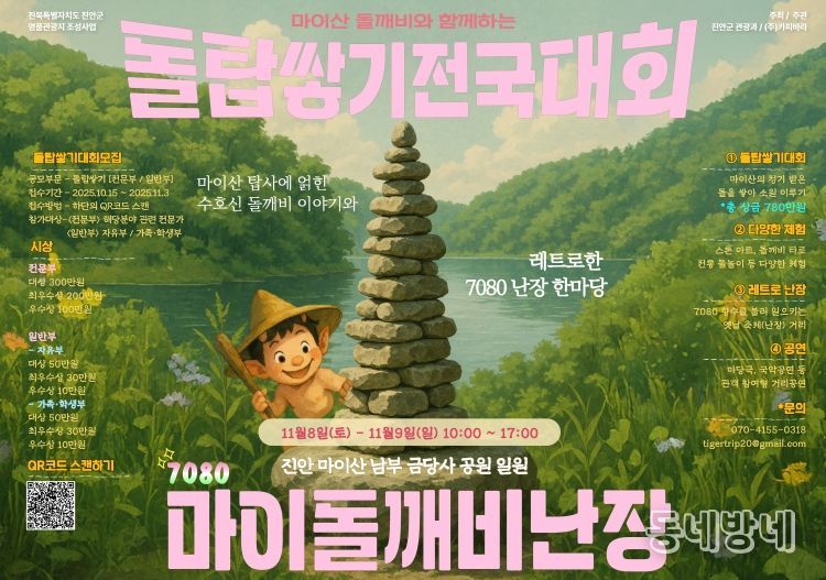 가을 마이산 소원 돌탑 쌓고 추억 한 장 더(행사 포스터)