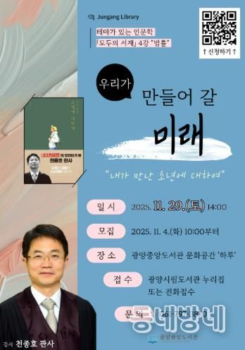 광양중앙도서관, '모두의 서재' 천종호 판사 강연 개최