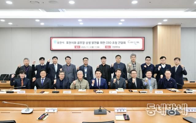 포천시와 골프장 상생 발전을 위한 최고 경영자(CEO) 초청 간담회 개최