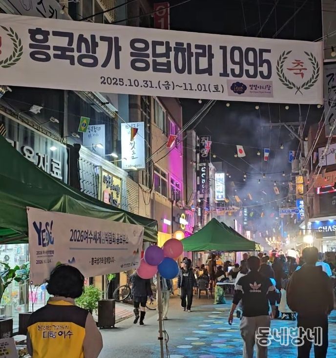 지난 10월 31일부터 11월 1일까지 흥국상가 일원에서 열린 복고 감성 행사 ‘흥국상가, 응답하라 1995’가 시민과 관광객의 뜨거운 관심 속에 마무리됐다.