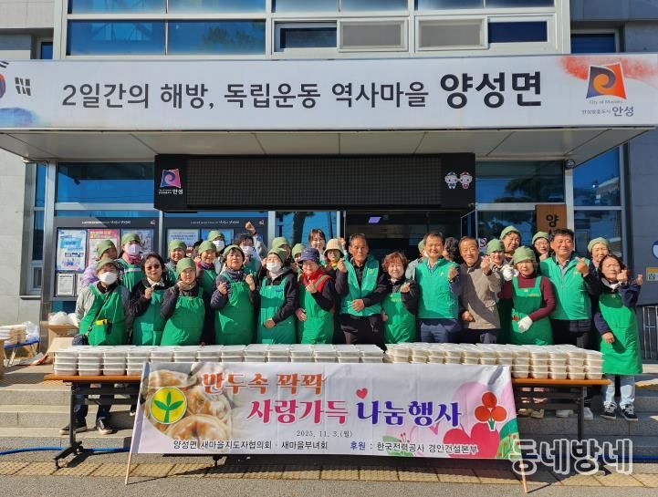 안성시 양성면 새마을지도자협의회·부녀회 사랑의 만두 나눔 행사로 따뜻한 온정 전해