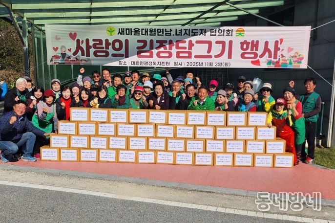 대월면 새마을남녀협의회, ‘사랑의 김장 나누기’ 행사 열어