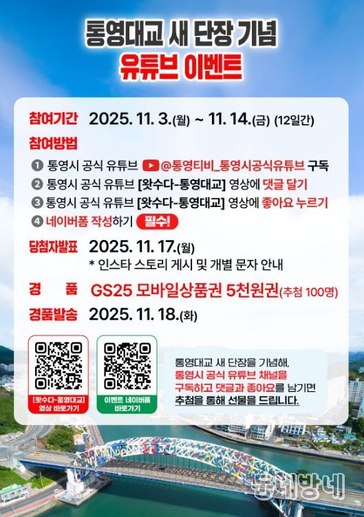 통영대교 새 단장 기념‘유튜브 이벤트’개최!