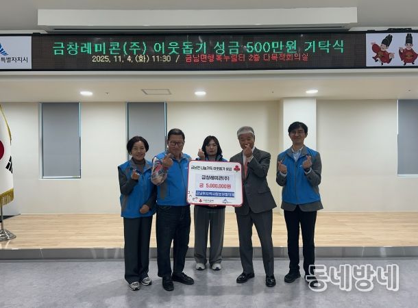 금창레미콘, 금남면 이웃돕기 성금 500만 원 전달