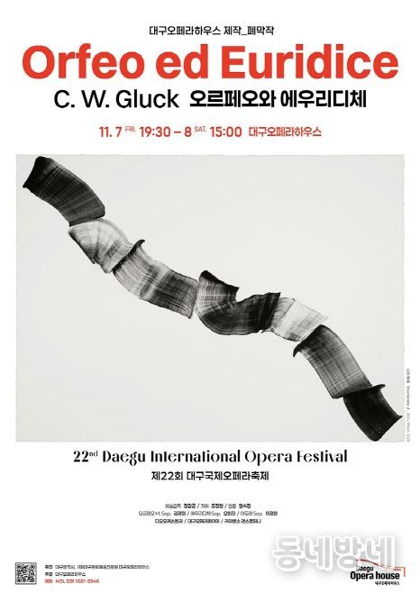 대구국제오페라축제 폐막작 <오르페오와 에우리디체>