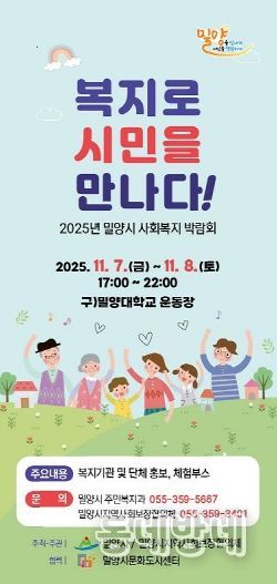 2025년 밀양시 사회복지박람회 포스터