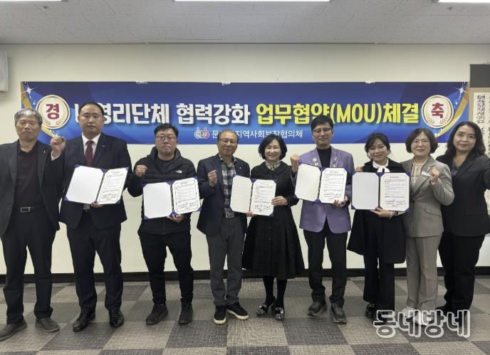 문경시지역사회보장협의체, 관내 4개 민간단체와 업무협약 체결