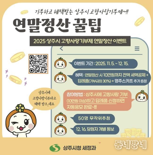 2025 상주시 고향사랑기부제 연말정산 이벤트