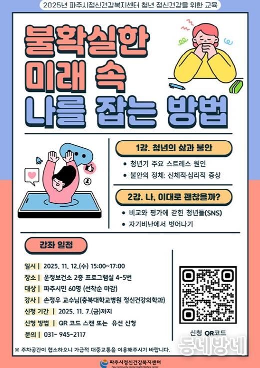 파주시정신건강복지센터, 2025년 청년 정신건강 강좌 ‘불확실한 미래 속 나를 잡는 방법’ 운영