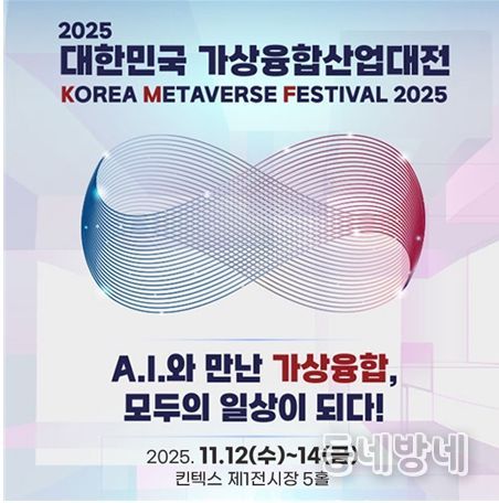 오는 11월 12일부터 14일까지 일산 킨텍스 제1전시장 5홀에서 열리는 ‘2025 대한민국 가상융합산업대전’ 포스터.