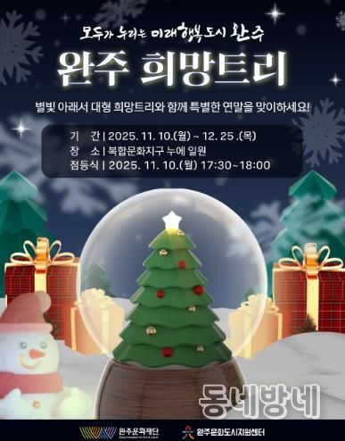 연말·연시를 맞아 따뜻한 빛으로 물드는 완주,“희망 트리와 함께하는 특별한 겨울”