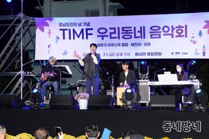 경남 도민의 날 기념 TIMF 우리동네 음악회