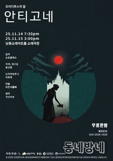 남동문화재단, ‘오이디푸스의 딸-안티고네’ 14~15일 공연