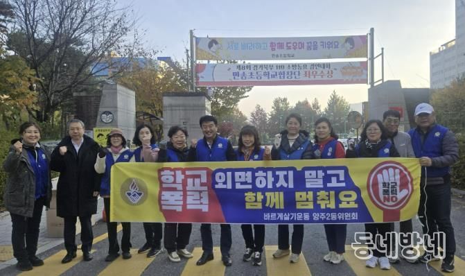 바르게살기운동 양주2동위원회, 학교 폭력 예방 캠페인 실시