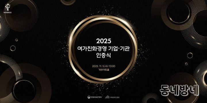 2025 여가친화경영 기업·기관 인증식 포스터