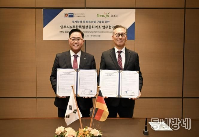 양주시-주한독일상의, 글로벌 기업 투자유치를 위한 전략적 파트너쉽 구축