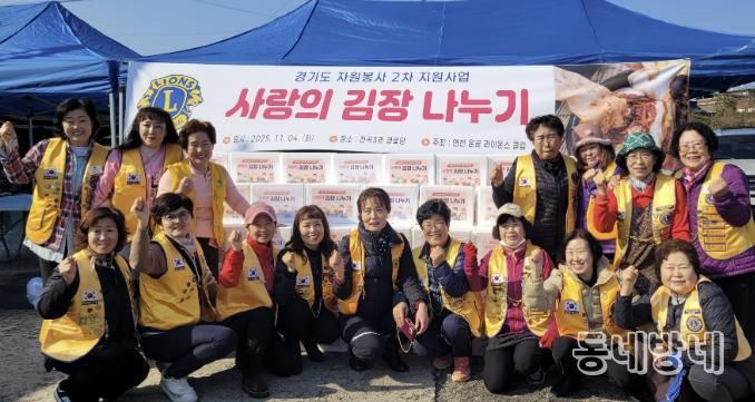국제라이온스협회 354-H지구 연천온골 라이온스클럽 어려운 이웃을 위한 사랑의 김장나눔 사업 실시