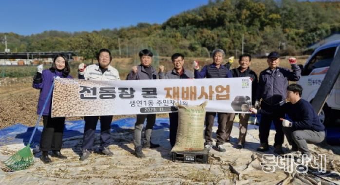 동두천시 생연1동 주민자치회, 직접 재배한 콩 수확 및 탈곡 전통 장(醬) 담그기 본격 준비