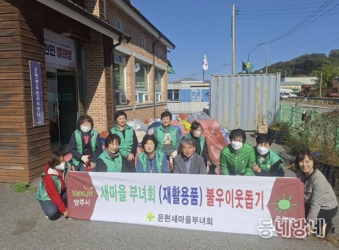 양주시새마을부녀회, 은현면 일대서 ‘재활용이웃돕기’ 캠페인 펼쳐