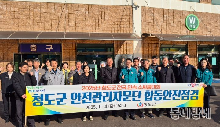 2025년 청도군 전국 민속 소싸움대회 합동 안전점검