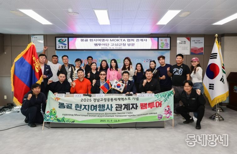 고성군, 몽골 현지여행사 초청 팸투어
