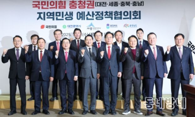 국민의힘 충청권 지역민생 예산정책협의회