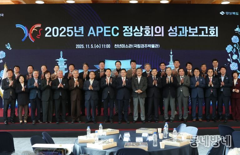 경주시, 경북도와 함께 ‘2025 APEC 정상회의 성과보고회’ 개최