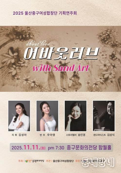 2025년 중구여성합창단 기획연주회 'About LOVE(with SandArt)' 개최