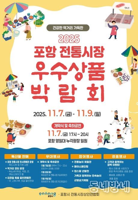 2025 포항 전통시장 우수상품 박람회 포스터.