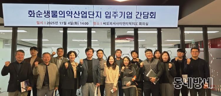 화순생물의약산업단지 입주기업 간담회 기념사진