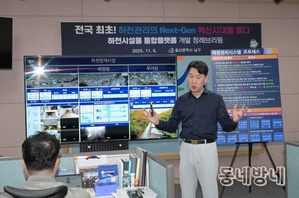 하천시설물 통합플랫폼 개발 브리핑 - 울산 남구(구청장 서동욱)가 테블릿PC를 이용해 실시간으로 하천 현황을 감시하고 통합 관리할 수 있는 ‘하천시설물 통합플랫폼’을 완성했다.