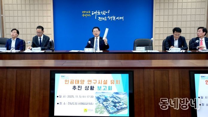 김영록 전라남도지사가 5일 도청 서재필실에서 관련 기관 및 실국장들이 참석한 가운데 ‘인공태양 연구시설 유치상황 보고회’ 를 주재하고 있다.