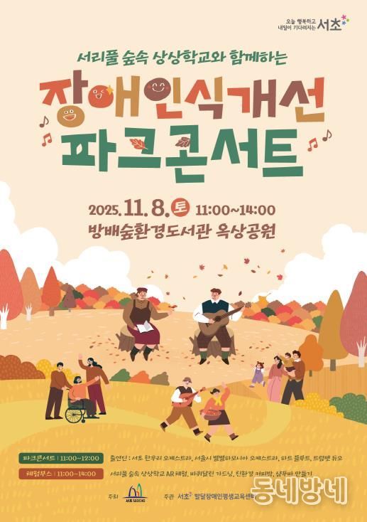 ‘장애인식개선 숲속 파크콘서트’ 홍보 포스터