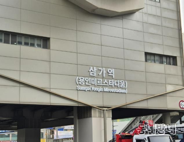 용인경전철 삼가역 역명부기 사진